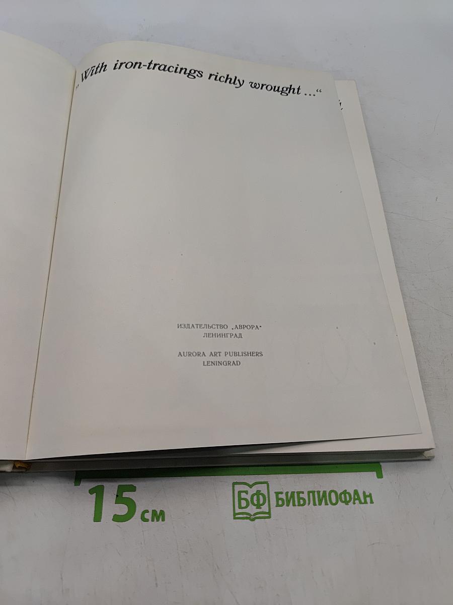 Твоих оград узор чугунный...