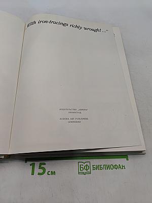Твоих оград узор чугунный...