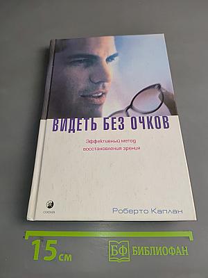 Видеть без очков. Эффективный метод восстановления зрения