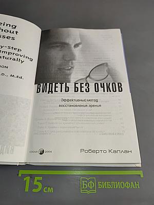 Видеть без очков. Эффективный метод восстановления зрения