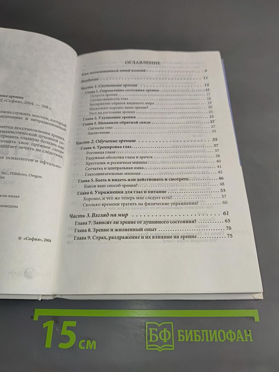 Видеть без очков. Эффективный метод восстановления зрения