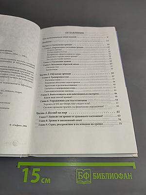 Видеть без очков. Эффективный метод восстановления зрения