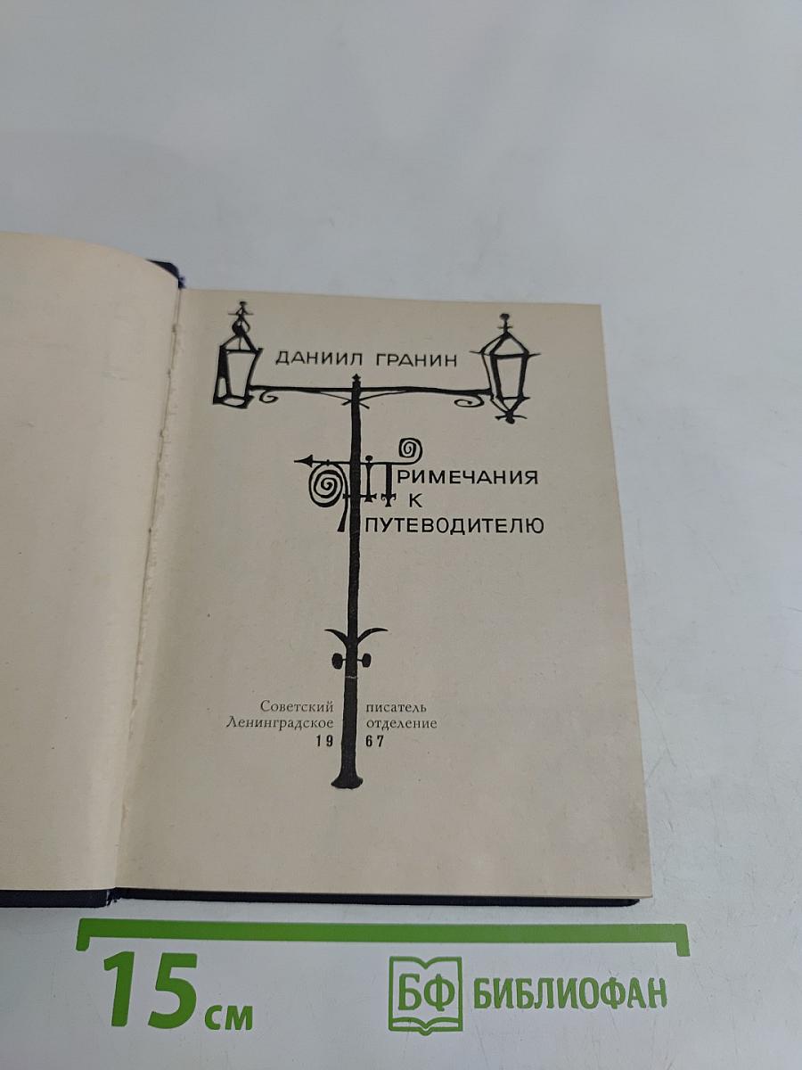 Размышления к путеводителю