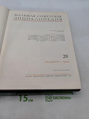 Большая Советская Энциклопедия. Том 28
