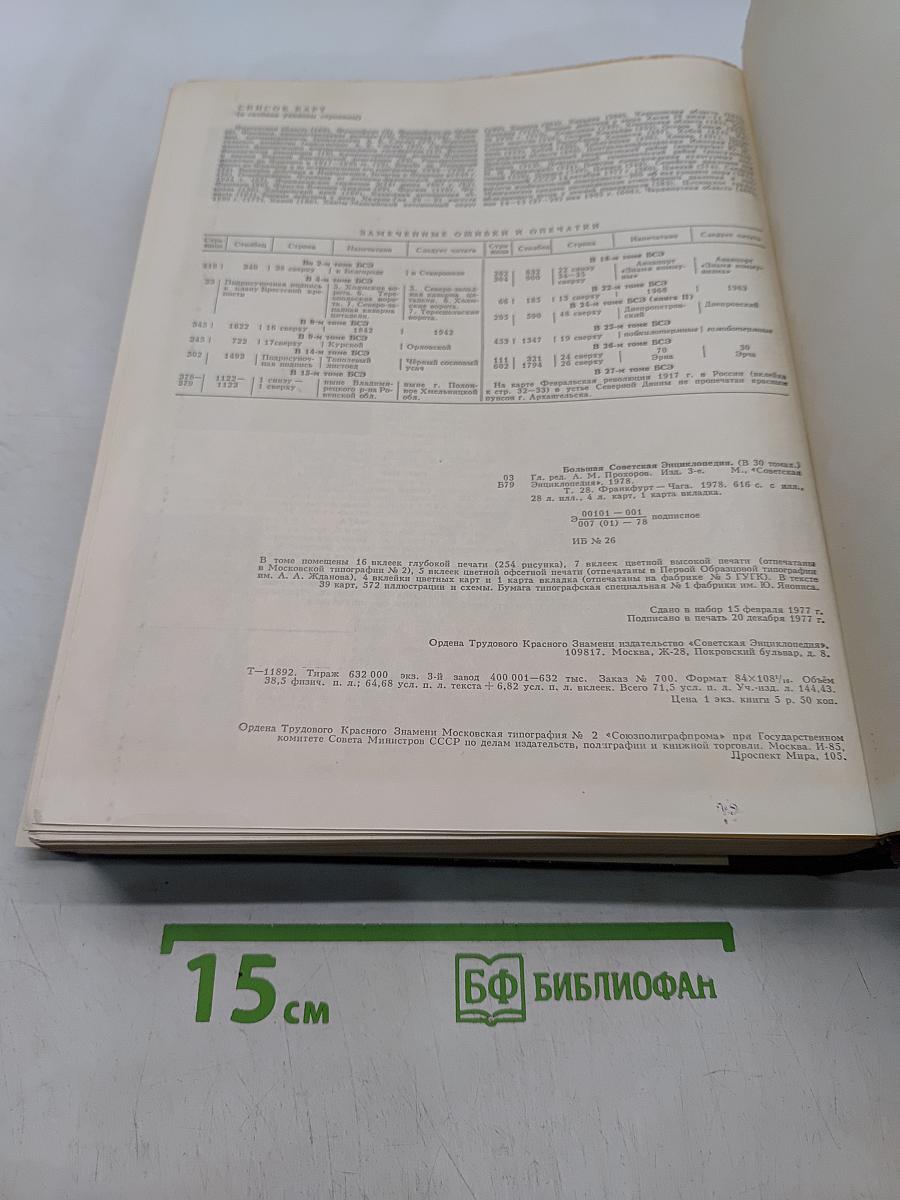 Большая Советская Энциклопедия. Том 28