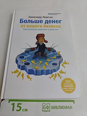 Больше денег от вашего бизнеса. Партизанский маркетинг в действии