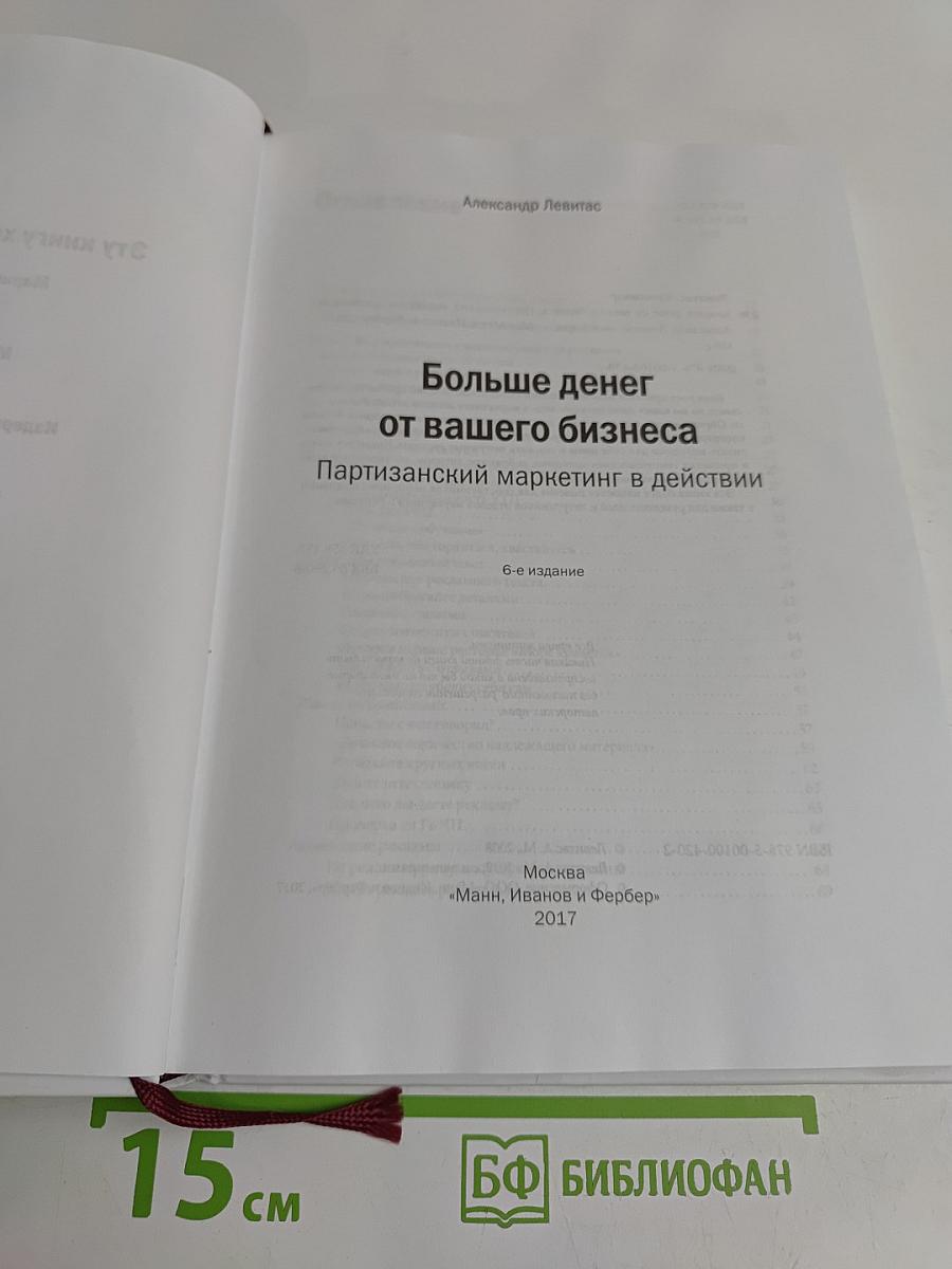 Больше денег от вашего бизнеса. Партизанский маркетинг в действии