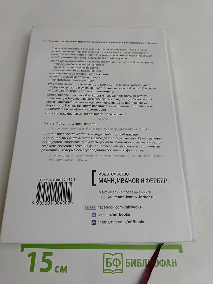 Больше денег от вашего бизнеса. Партизанский маркетинг в действии