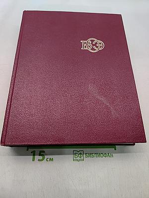 Большая Советская Энциклопедия. Том 30. Экслибрис — Яя