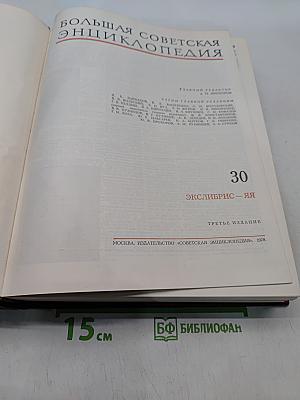 Большая Советская Энциклопедия. Том 30. Экслибрис — Яя