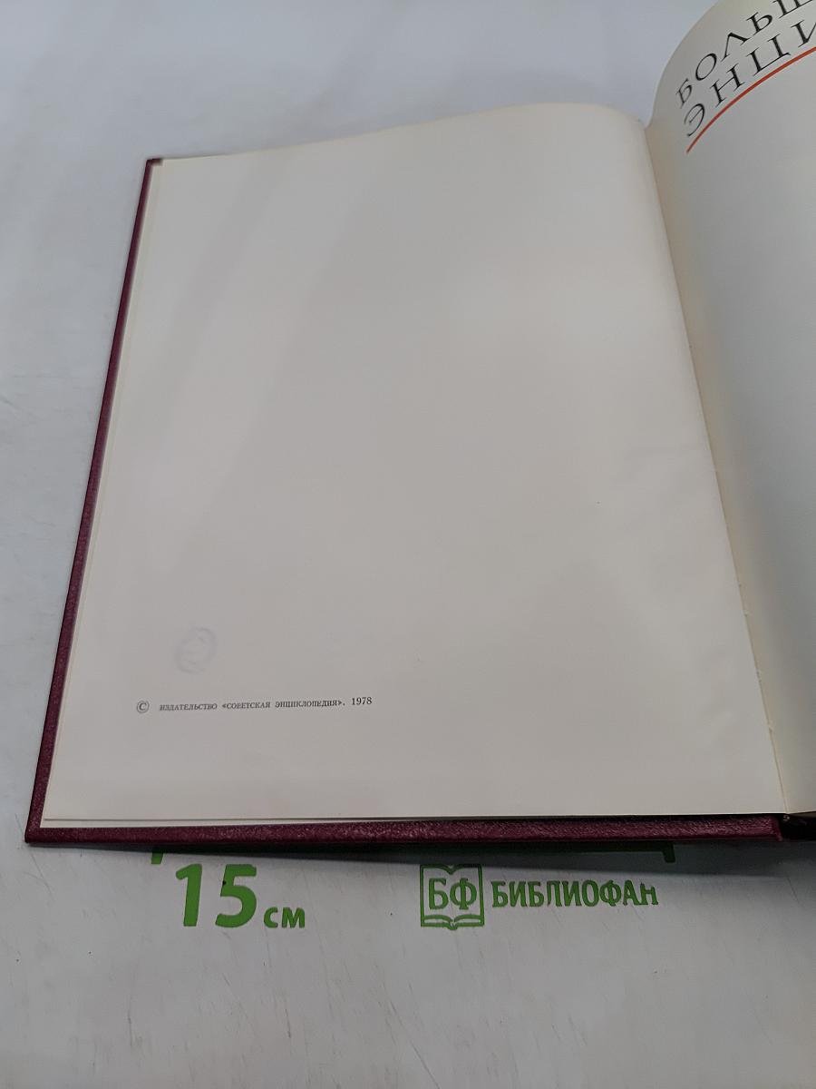 Большая Советская Энциклопедия. Том 30. Экслибрис — Яя