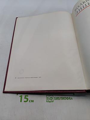 Большая Советская Энциклопедия. Том 30. Экслибрис — Яя
