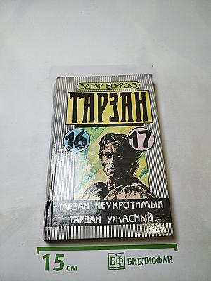 Тарзан Неукротимый. Тарзан Ужасный