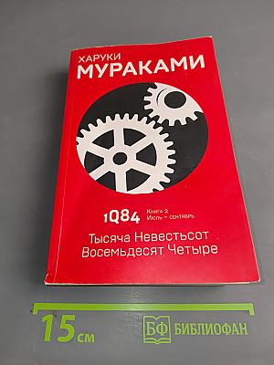 1Q84. Тысяча девятьсот восемьдесят четыре. Книга 2. Июль – сентябрь