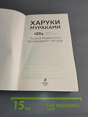 1Q84. Тысяча девятьсот восемьдесят четыре. Книга 2. Июль – сентябрь