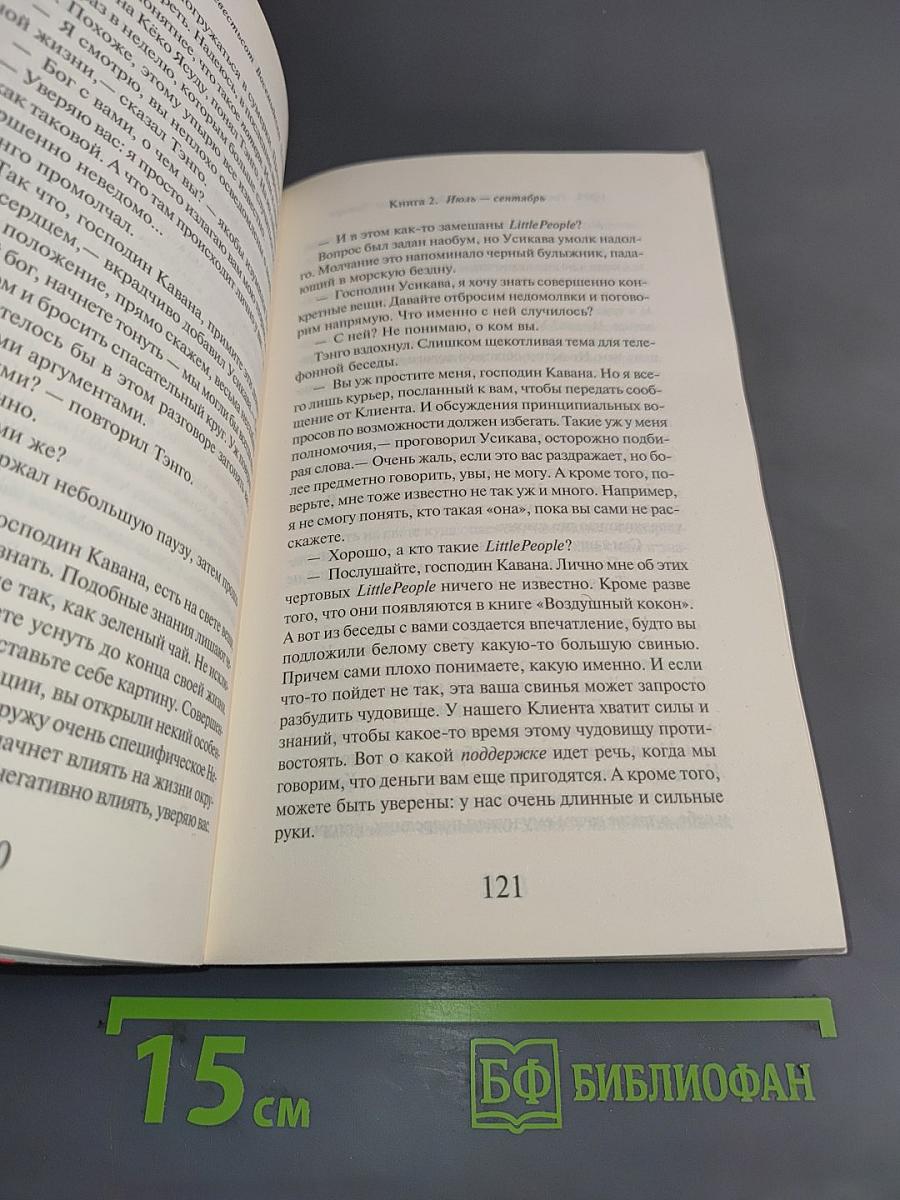 1Q84. Тысяча девятьсот восемьдесят четыре. Книга 2. Июль – сентябрь