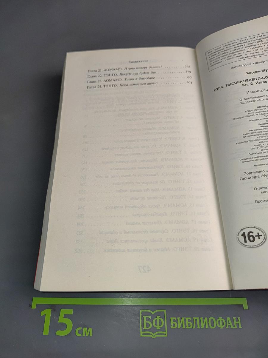 1Q84. Тысяча девятьсот восемьдесят четыре. Книга 2. Июль – сентябрь