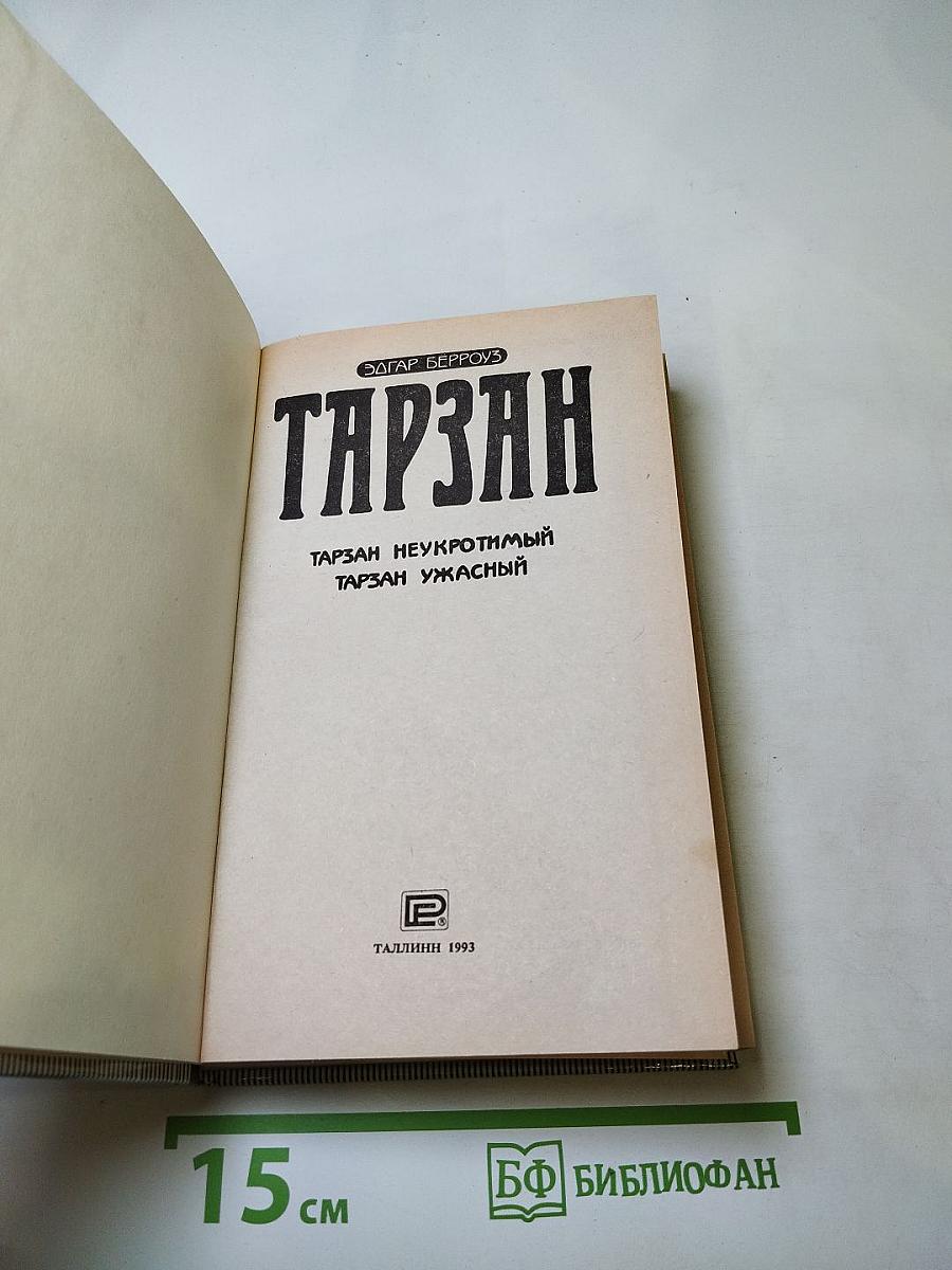 Тарзан Неукротимый. Тарзан Ужасный