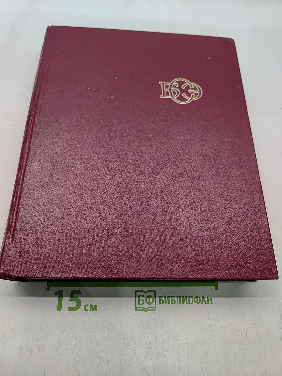 Большая Советская Энциклопедия. Том 12