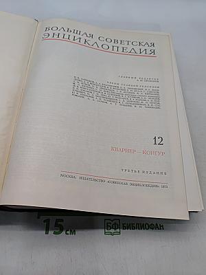 Большая Советская Энциклопедия. Том 12