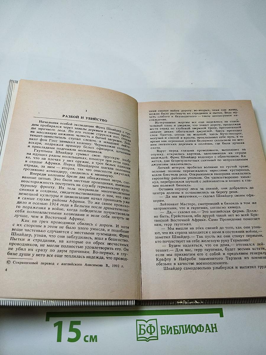 Тарзан Неукротимый. Тарзан Ужасный