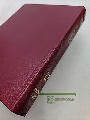 Большая Советская Энциклопедия. Том 12