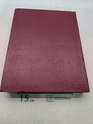 Большая Советская Энциклопедия. Том 12