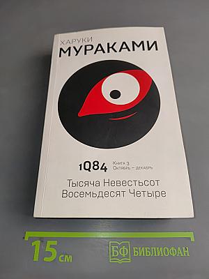 1Q84. Тысяча девятьсот восемьдесят четыре. Книга 3. Октябрь - декабрь