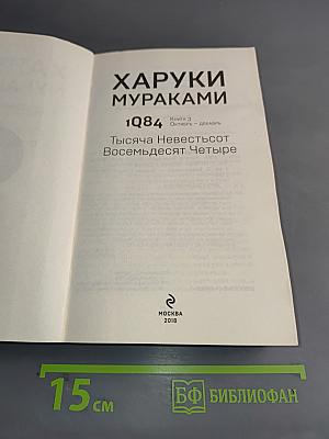 1Q84. Тысяча девятьсот восемьдесят четыре. Книга 3. Октябрь - декабрь