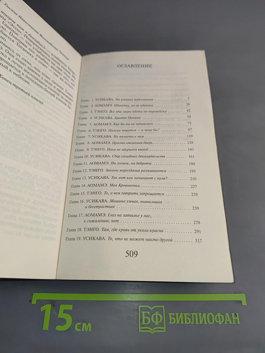 1Q84. Тысяча девятьсот восемьдесят четыре. Книга 3. Октябрь - декабрь