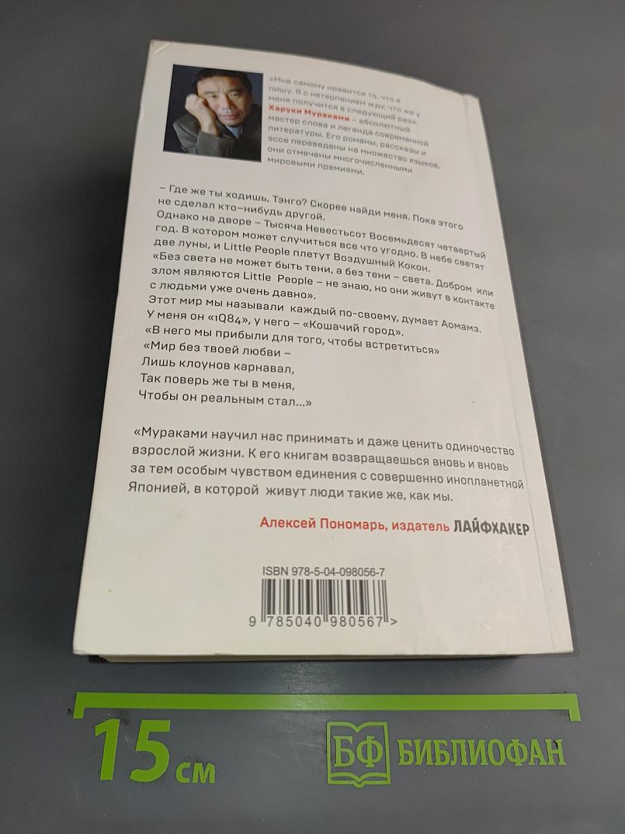 1Q84. Тысяча девятьсот восемьдесят четыре. Книга 3. Октябрь - декабрь