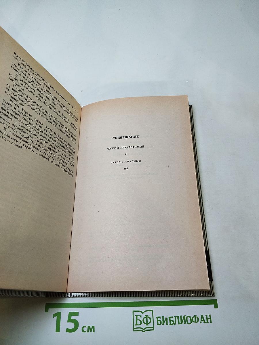 Тарзан Неукротимый. Тарзан Ужасный