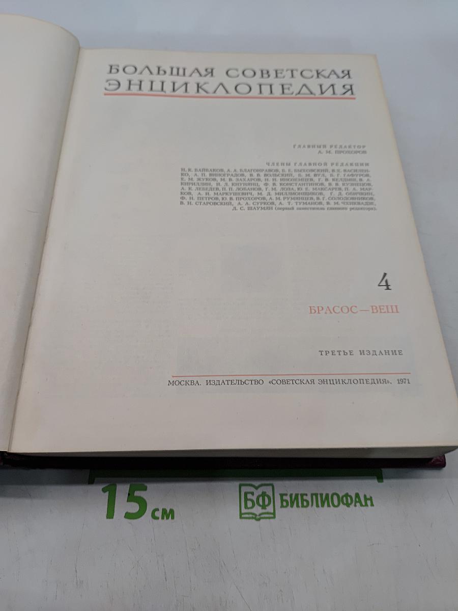 Большая Советская Энциклопедия. Том 4. Брассос-Вещ