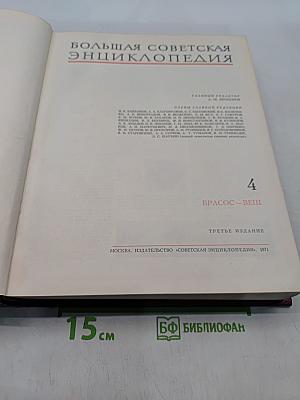 Большая Советская Энциклопедия. Том 4. Брассос-Вещ
