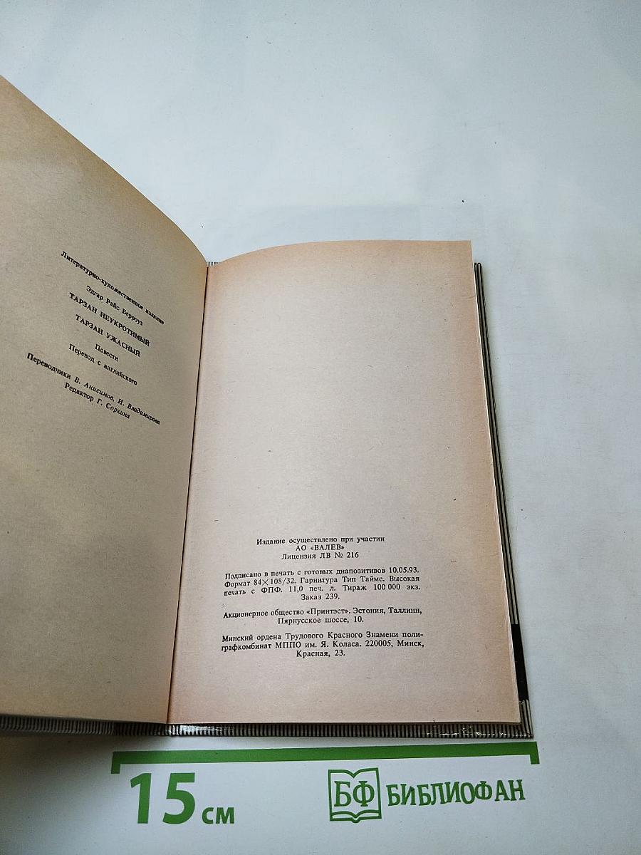 Тарзан Неукротимый. Тарзан Ужасный