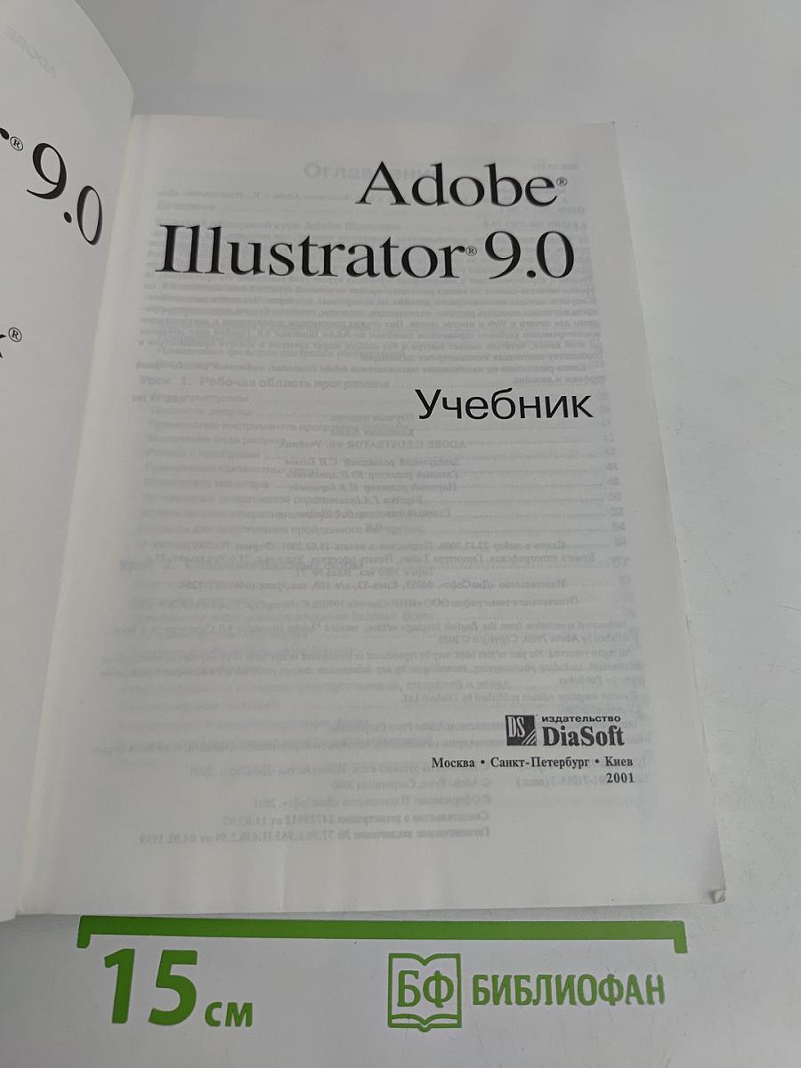 Adobe Illustrator 9.0. Учебник