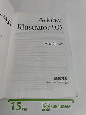 Adobe Illustrator 9.0. Учебник