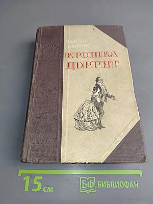 Крошка Доррит. Книга вторая. Богатство