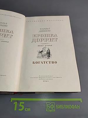 Крошка Доррит. Книга вторая. Богатство