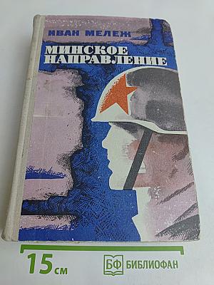 Минское направление