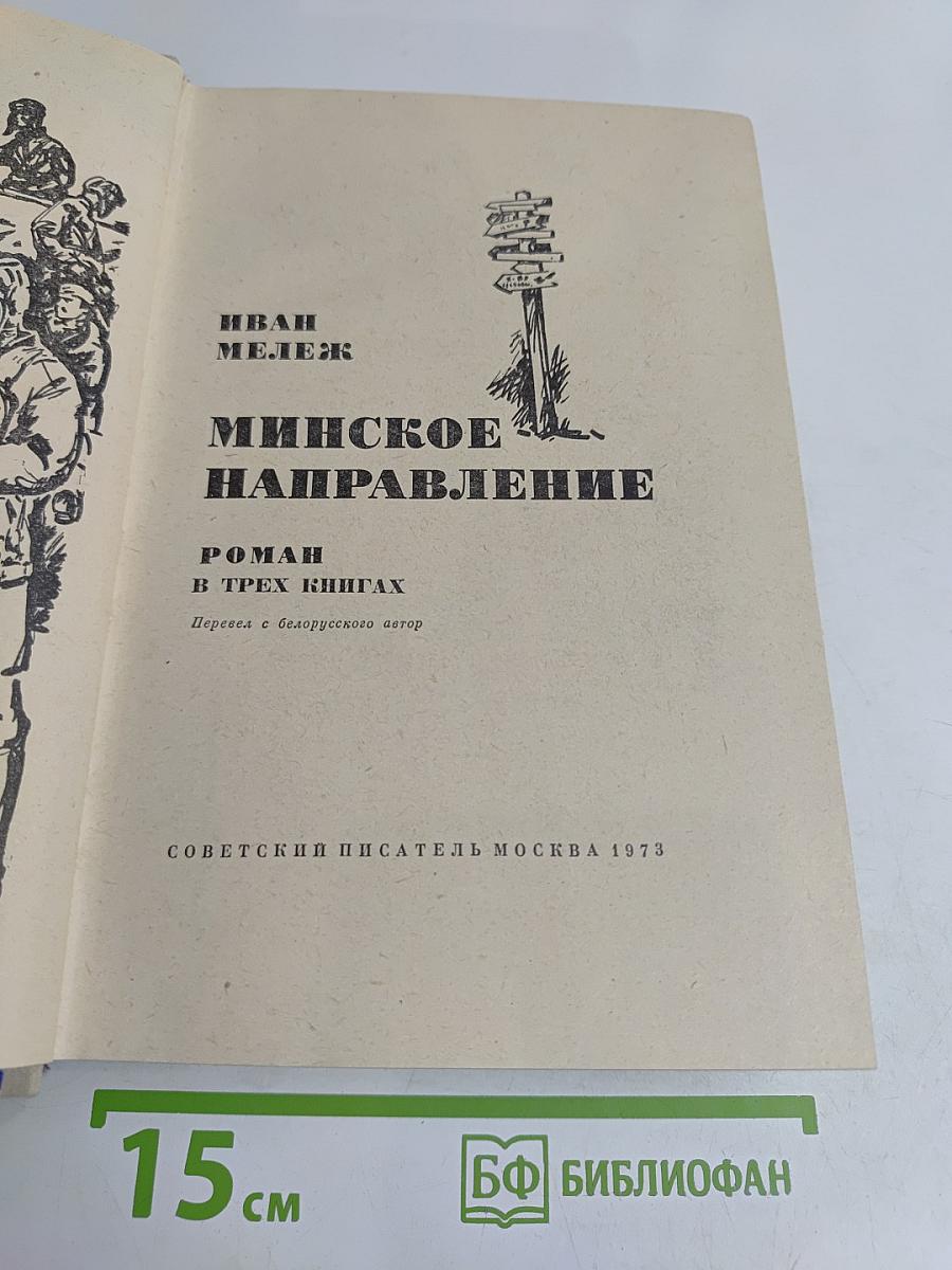 Минское направление