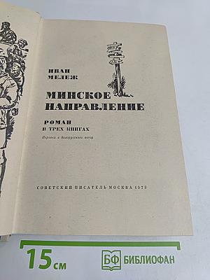 Минское направление