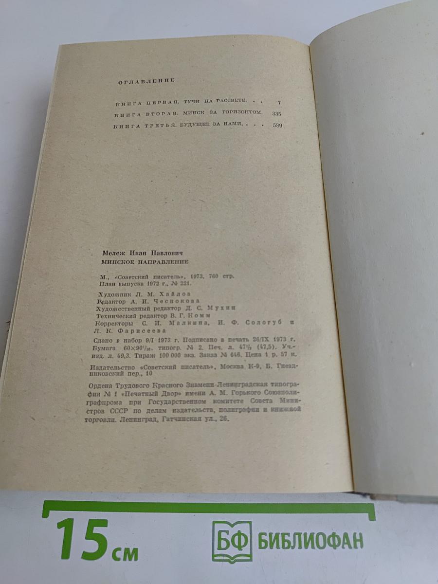 Минское направление