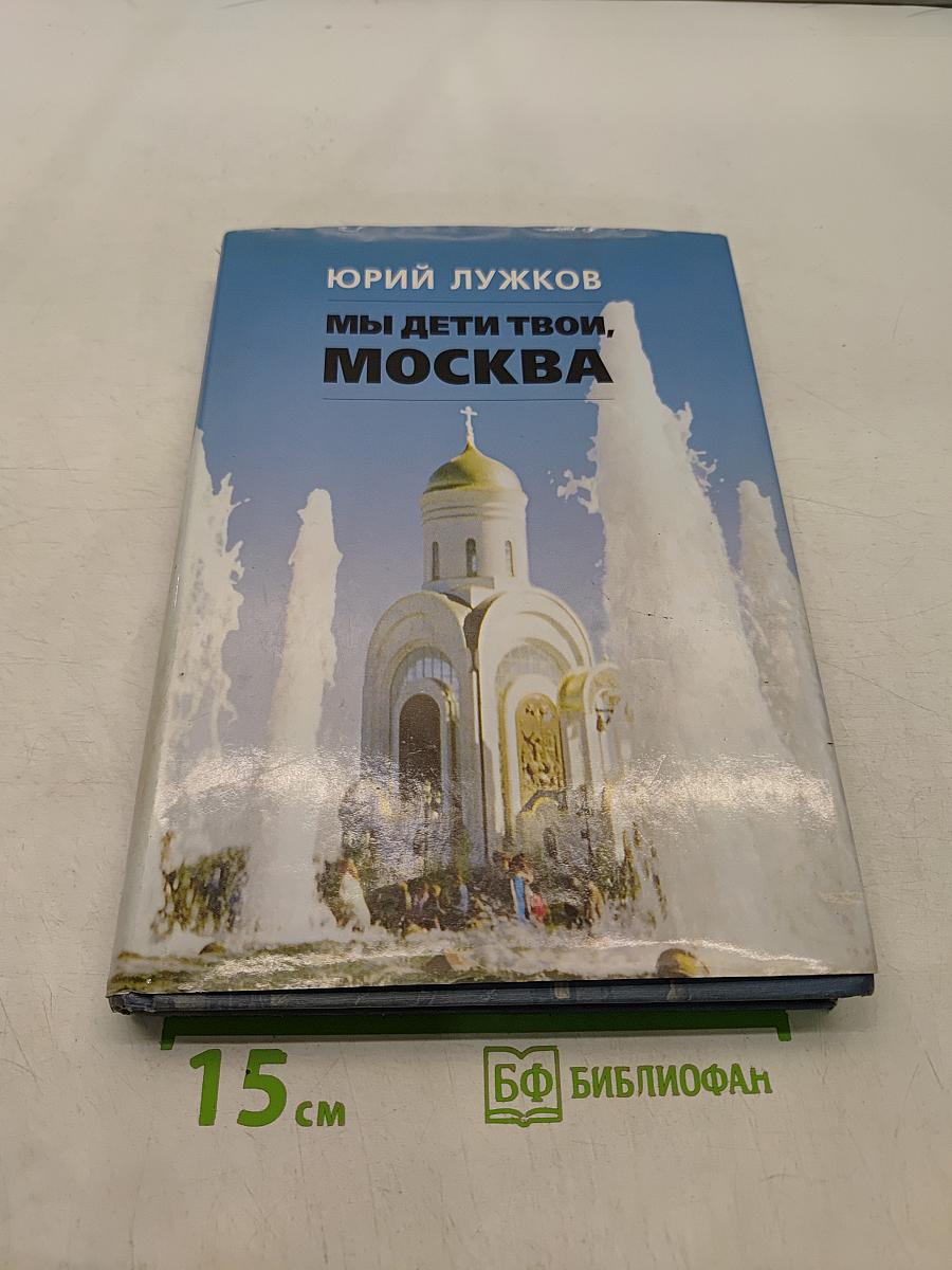 Мы дети твои, Москва