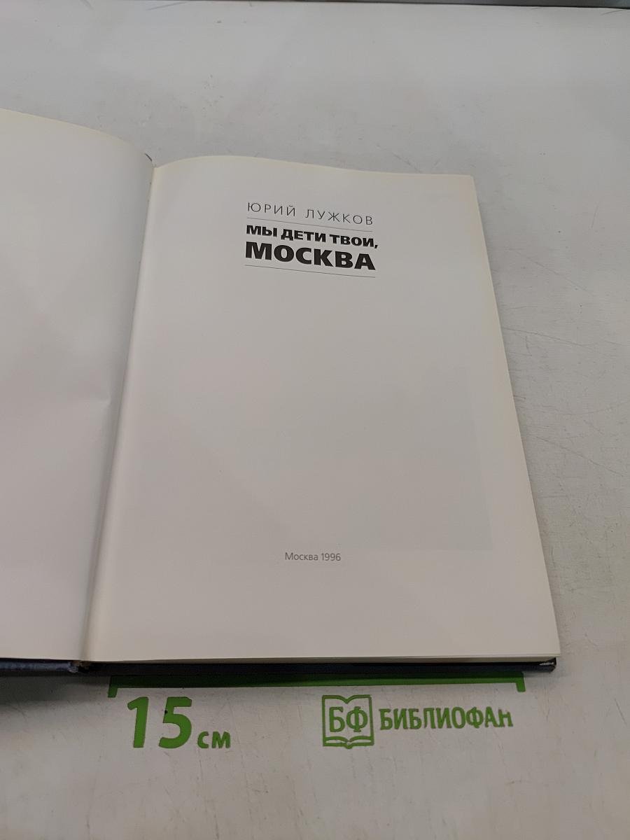Мы дети твои, Москва