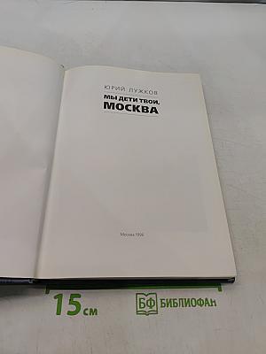 Мы дети твои, Москва