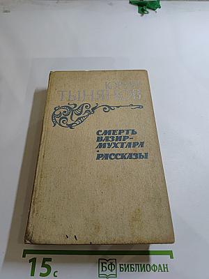 Смерть Вазир-Мухтара. Рассказы