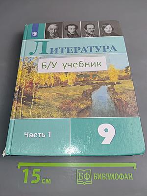 Литература. 9 класс. Часть 1. Учебник для общеобразовательных организаций