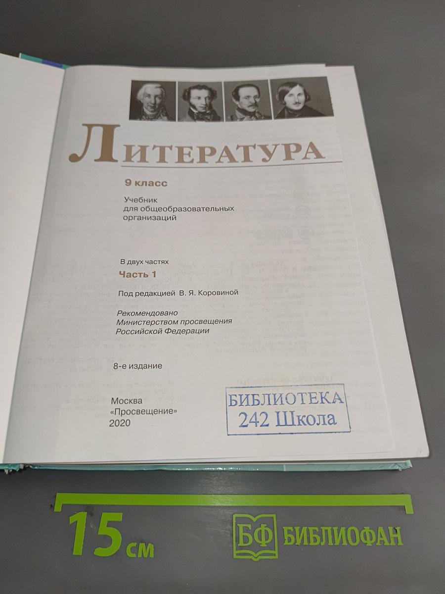 Литература. 9 класс. Часть 1. Учебник для общеобразовательных организаций