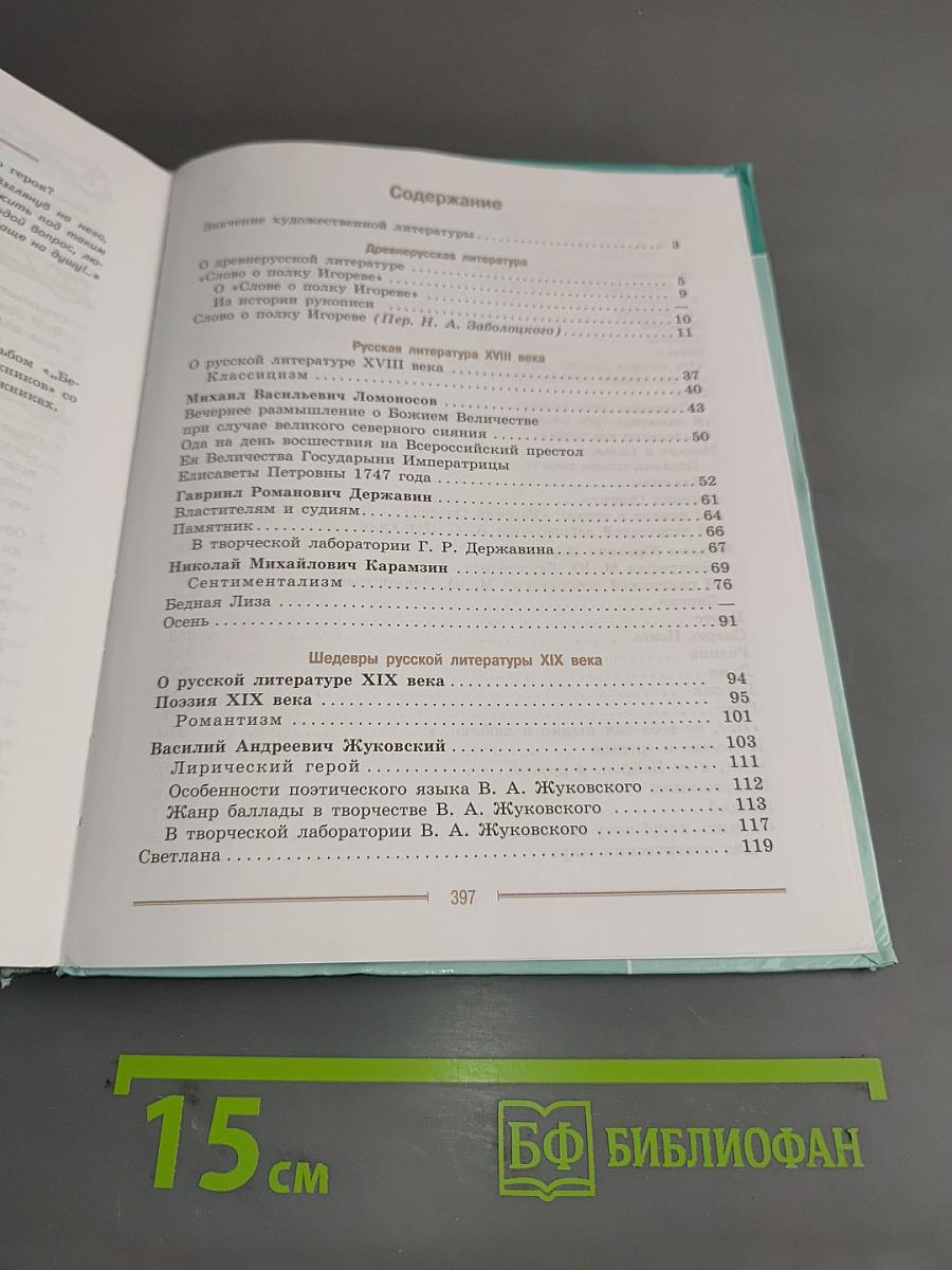 Литература. 9 класс. Часть 1. Учебник для общеобразовательных организаций